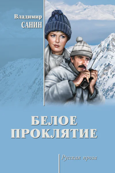 Белое проклятие сборник