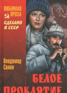 Белое проклятие