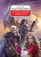 Белое солнце Пойнтера