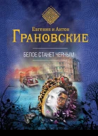 Белое станет черным роман  Евгения и Антон Грановские