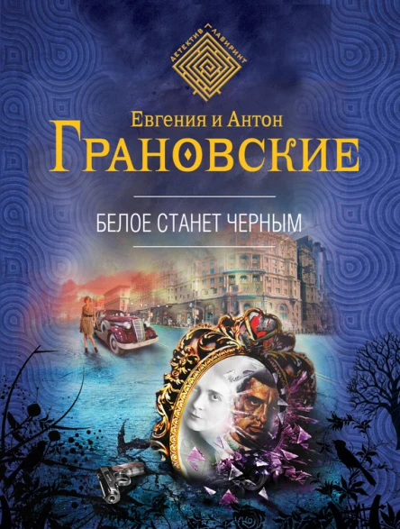 Белое станет черным роман  Евгения и Антон Грановские