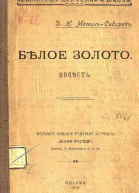 Белое золото