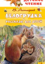 Белогрудка Рассказы для детей