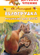 Белогрудка Рассказы для детей