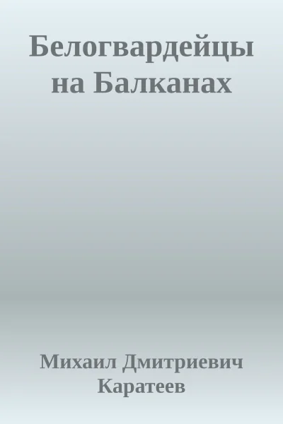 Белогвардейцы на Балканах