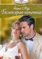 Белокурая кокетка