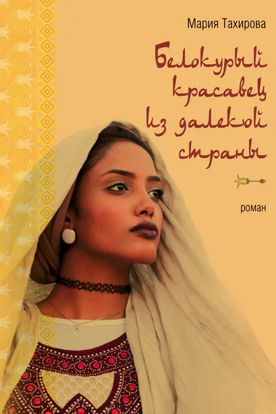 Белокурый красавец из далекой страны