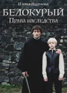 Белокурый Права наследства