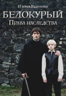 Белокурый Права наследства