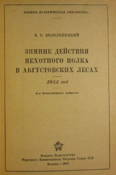 Белолипецкий ВЕ Зимние действия пехотного полка в Августовских лесах 1915 год 2е дополненное издание