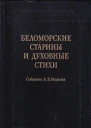 Беломорские старины и духовные стихи Собрание А В Маркова