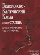 БеломорскоБалтийский канал имени Сталина