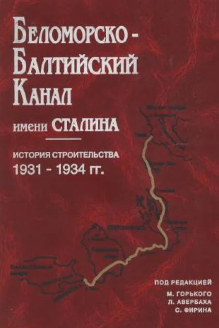 БеломорскоБалтийский канал имени Сталина