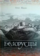 Белорусцы СИ