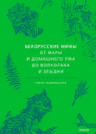 Белорусские мифы От Мары и домашнего ужа до волколака и Злыдни  Елена Левкиевская