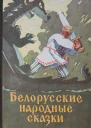 Белорусские народные сказки
