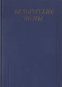 Белорусские поэты XIX  начала XX века