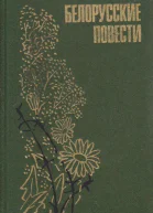 Белорусские повести