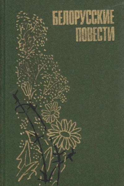 Белорусские повести