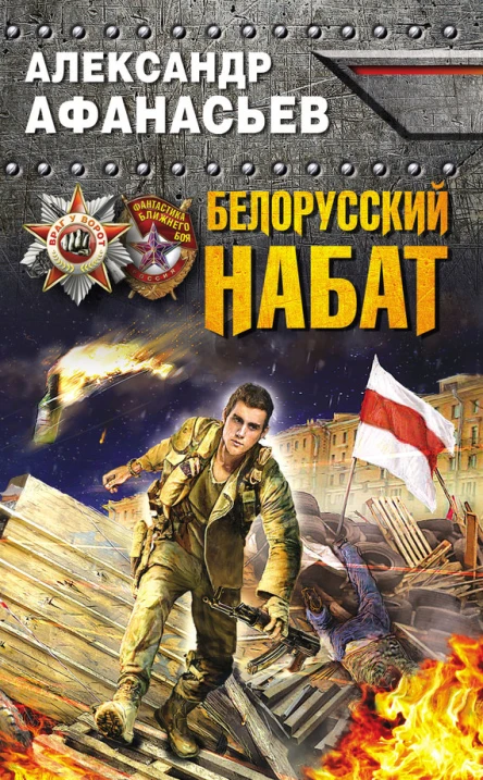 Белорусский набат  Александр Афанасьев