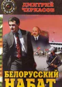 Белорусский набат