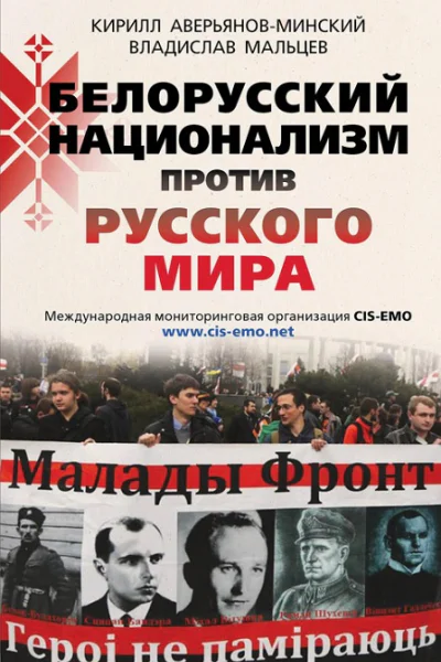 Белорусский национализм против русского мира Итоговый доклад по деятельности националистических и экстремистских организаций в России и странах СНГ