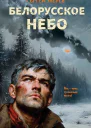 Белорусское небо