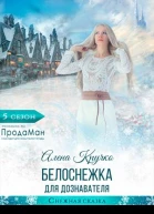 Белоснежка для дознавателя
