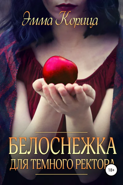 Белоснежка для тёмного ректора