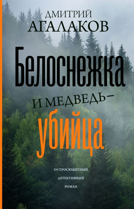 Белоснежка и медведьубийца