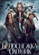 Белоснежка и Охотник