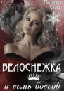 Белоснежка и семь боссов