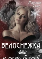 Белоснежка и семь боссов