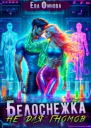 Белоснежка не для гномов