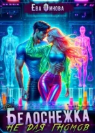 Белоснежка не для гномов