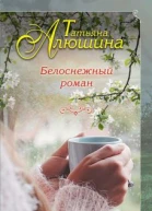Белоснежный роман