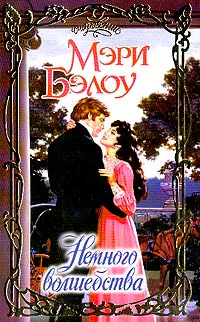 Бэлоу М Немного волшебства