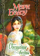 Бэлоу М Обещание весны Роман