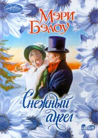 Бэлоу М Снежный ангел