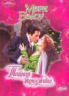 Бэлоу М Тайная жемчужина