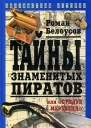 Белоусов Р Тайны знаменитых пиратов