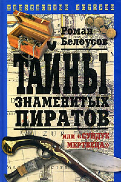 Белоусов Р Тайны знаменитых пиратов