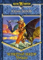 Белов ЮВ Четвертый вектор триады Фантастический роман