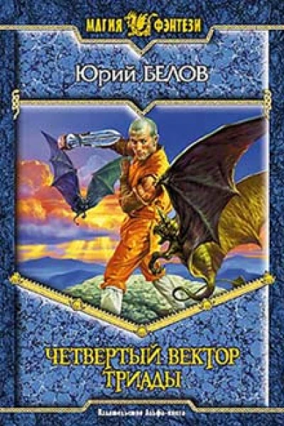 Белов ЮВ Четвертый вектор триады Фантастический роман