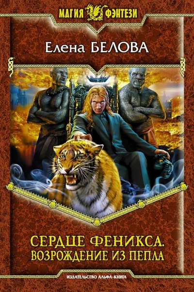 Белова Е Сердце феникса Возрождение из пепла Фантастический роман