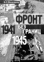 Белозеров БП Фронт без границ 19411945 гг историкоправовой анализ обеспечения безопасности фронта и тыла северозапада Монография  СПб Агентство РДКпринт 2001 г  320 с