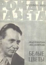 Белые цветы