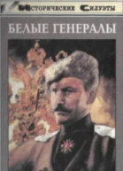 БЕЛЫЕ ГЕНЕРАЛЫ