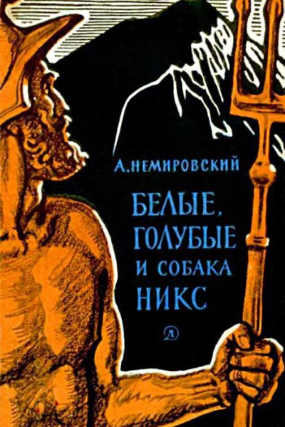 Белые голубые и собака Никс Исторические рассказы