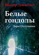 Белые гондолы Дары Отступника СИ